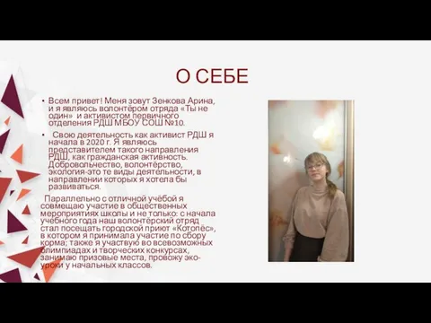 О СЕБЕ Всем привет! Меня зовут Зенкова Арина, и я являюсь