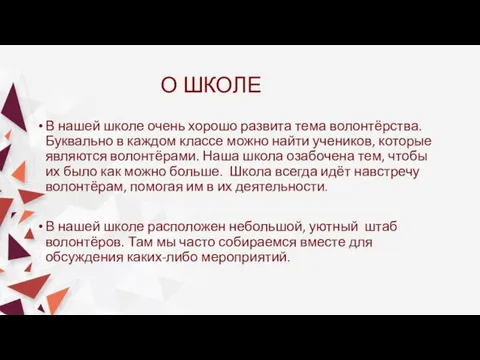 О ШКОЛЕ В нашей школе очень хорошо развита тема волонтёрства. Буквально