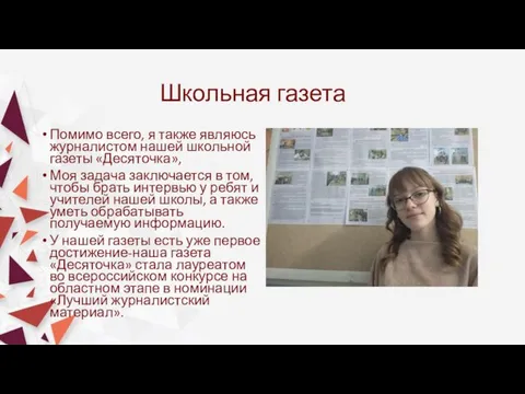 Школьная газета Помимо всего, я также являюсь журналистом нашей школьной газеты