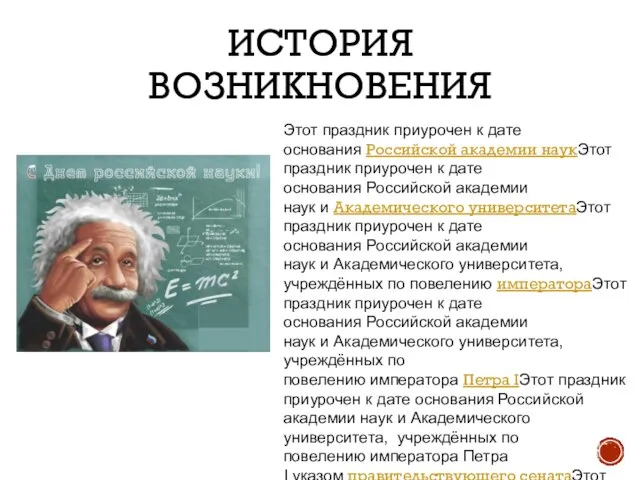 ИСТОРИЯ ВОЗНИКНОВЕНИЯ Этот праздник приурочен к дате основания Российской академии наукЭтот