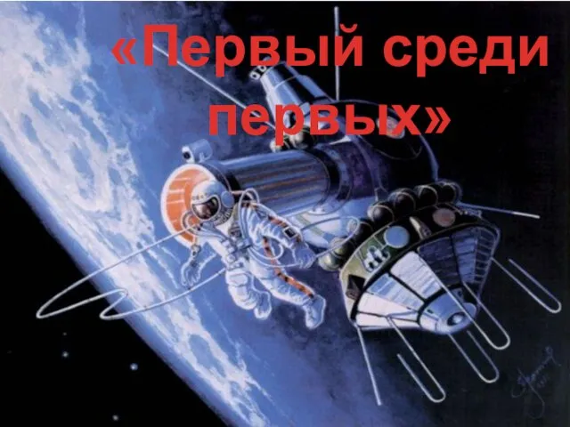 «Первый среди первых»