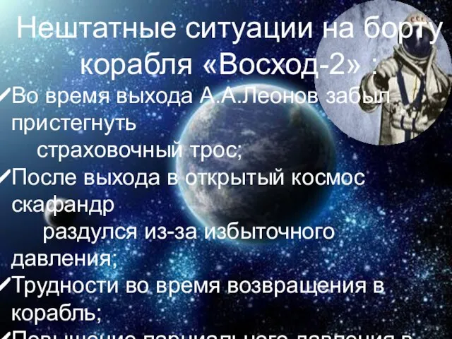 Нештатные ситуации на борту корабля «Восход-2» : Во время выхода А.А.Леонов