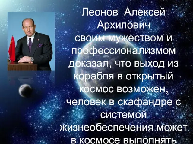 Леонов Алексей Архипович своим мужеством и профессионализмом доказал, что выход из