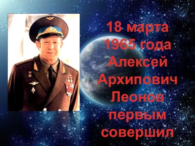 18 марта 1965 года Алексей Архипович Леонов первым совершил выход в открытый космос