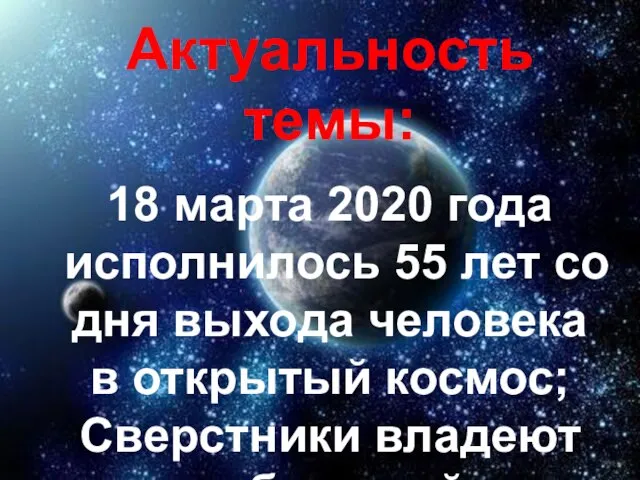 Актуальность темы: 18 марта 2020 года исполнилось 55 лет со дня