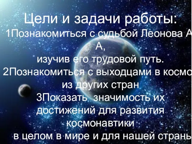 Цели и задачи работы: 1Познакомиться с судьбой Леонова А.А, изучив его