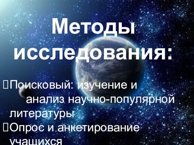 Методы исследования: Поисковый: изучение и анализ научно-популярной литературы Опрос и анкетирование