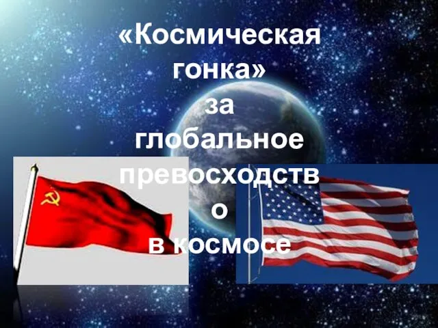 «Космическая гонка» за глобальное превосходство в космосе