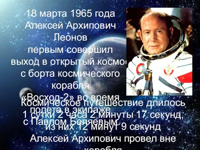 18 марта 1965 года Алексей Архипович Леонов первым совершил выход в