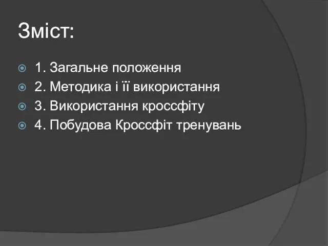 Зміст: 1. Загальне положення 2. Методика і її використання 3. Використання кроссфіту 4. Побудова Кроссфіт тренувань