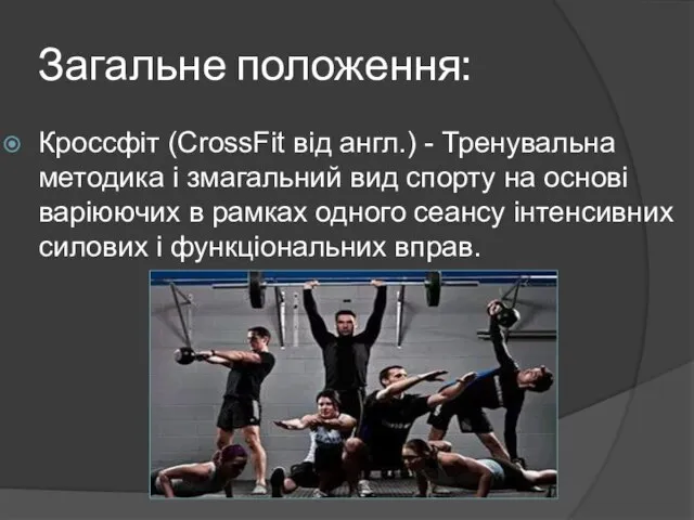 Загальне положення: Кроссфіт (CrossFit від англ.) - Тренувальна методика і змагальний