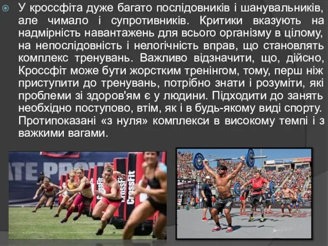 У кроссфіта дуже багато послідовників і шанувальників, але чимало і супротивників.