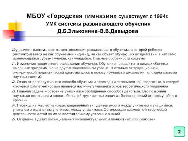 МБОУ «Городская гимназия» существует с 1994г. УМК системы развивающего обучения Д.Б.Эльконина-В.В.Давыдова