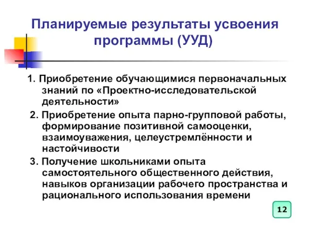 Планируемые результаты усвоения программы (УУД) 1. Приобретение обучающимися первоначальных знаний по