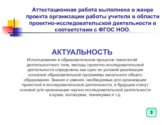 Аттестационная работа выполнена в жанре проекта организации работы учителя в области