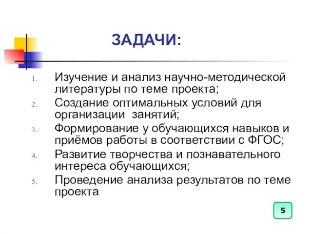 ЗАДАЧИ: Изучение и анализ научно-методической литературы по теме проекта; Создание оптимальных