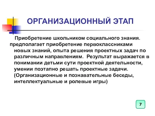 ОРГАНИЗАЦИОННЫЙ ЭТАП Приобретение школьником социального знания. предполагает приобретение первоклассниками новых знаний,