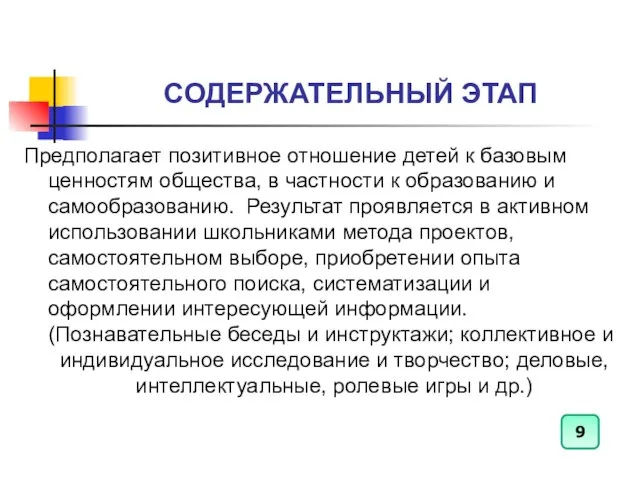 СОДЕРЖАТЕЛЬНЫЙ ЭТАП Предполагает позитивное отношение детей к базовым ценностям общества, в