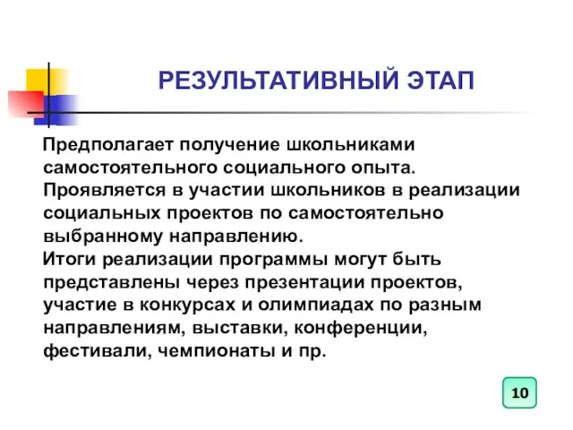 РЕЗУЛЬТАТИВНЫЙ ЭТАП Предполагает получение школьниками самостоятельного социального опыта. Проявляется в участии