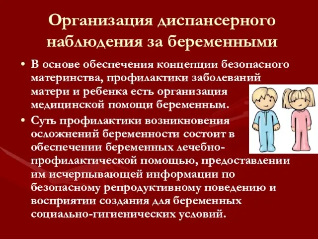 Организация диспансерного наблюдения за беременными В основе обеспечения концепции безопасного материнства,