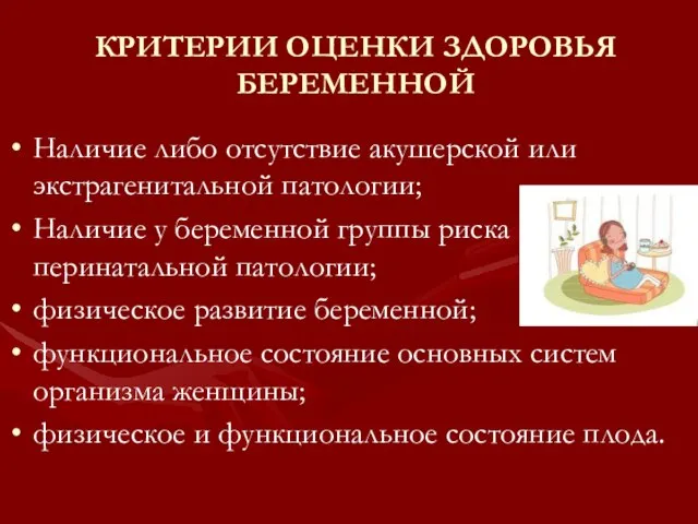 Наличие либо отсутствие акушерской или экстрагенитальной патологии; Наличие у беременной группы