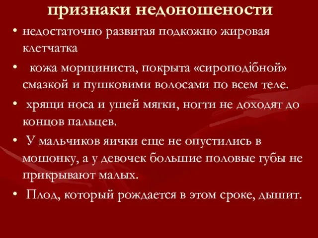 признаки недоношености недостаточно развитая подкожно жировая клетчатка кожа морщиниста, покрыта «сироподiбной»