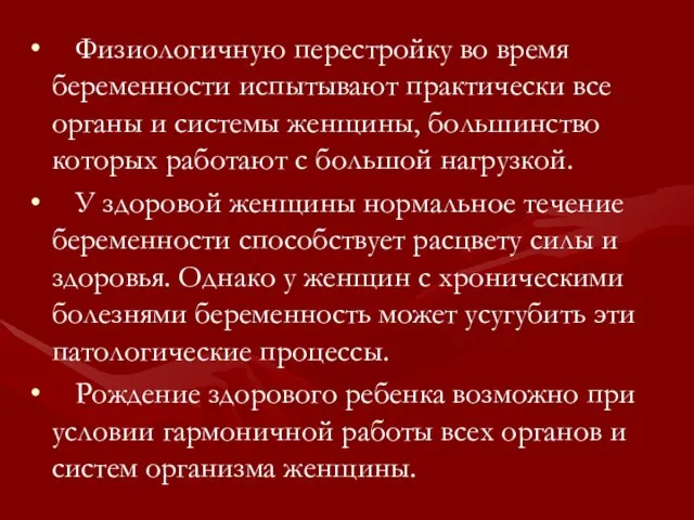 Физиологичную перестройку во время беременности испытывают практически все органы и системы