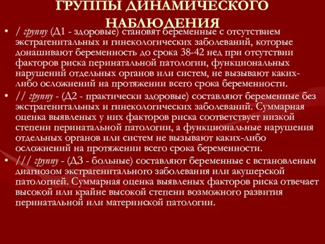 ГРУППЫ ДИНАМИЧЕСКОГО НАБЛЮДЕНИЯ / группу (Д1 - здоровые) становят беременные с