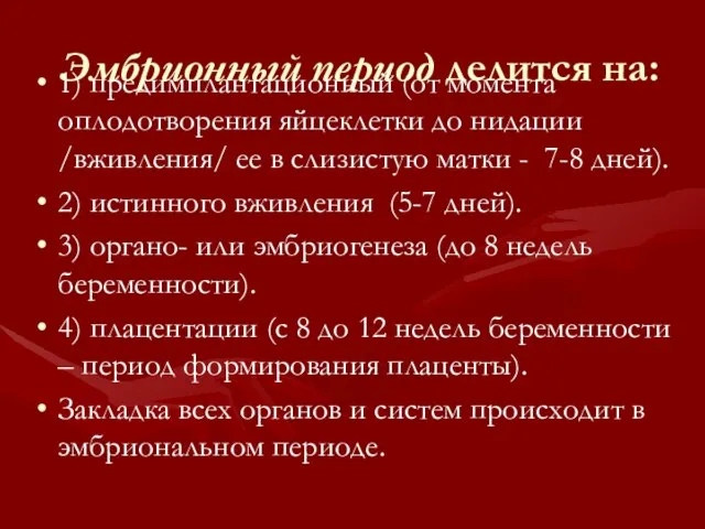 Эмбрионный период делится на: 1) предимплантационный (от момента оплодотворения яйцеклетки до