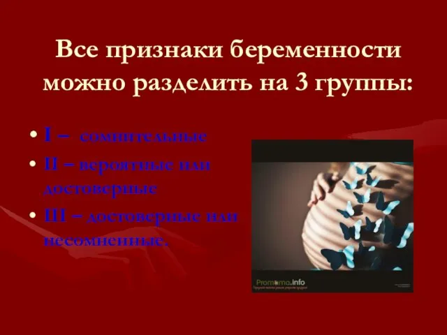 Все признаки беременности можно разделить на 3 группы: І – сомнительные