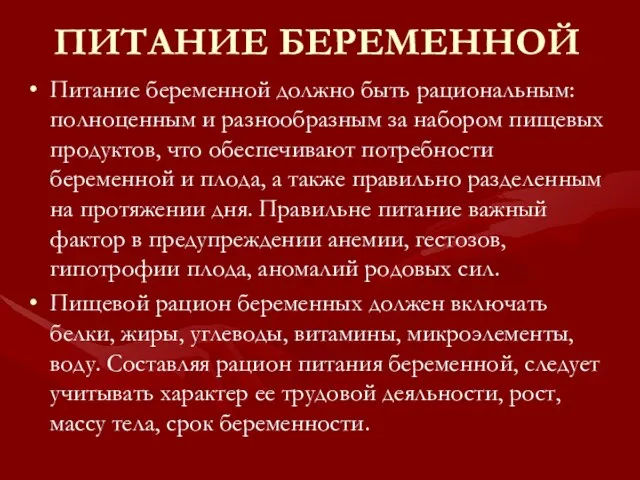 ПИТАНИЕ БЕРЕМЕННОЙ Питание беременной должно быть рациональным: полноценным и разнообразным за