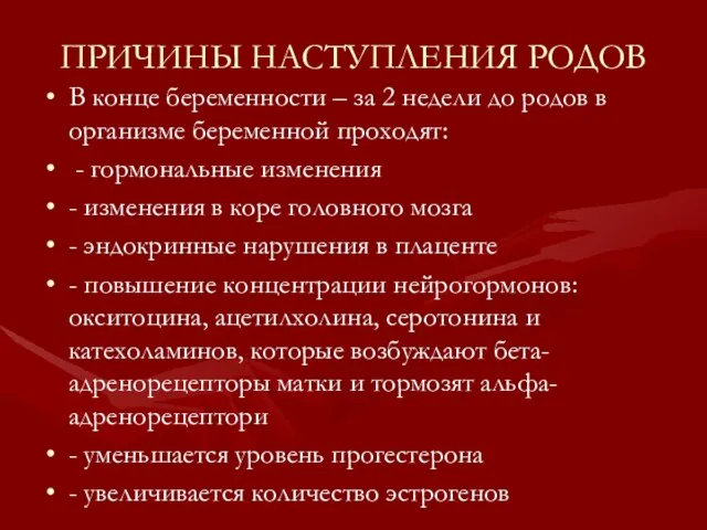 ПРИЧИНЫ НАСТУПЛЕНИЯ РОДОВ В конце беременности – за 2 недели до