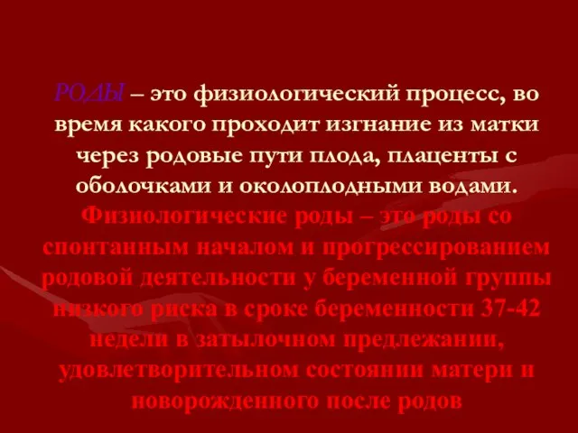 РОДЫ – это физиологический процесс, во время какого проходит изгнание из