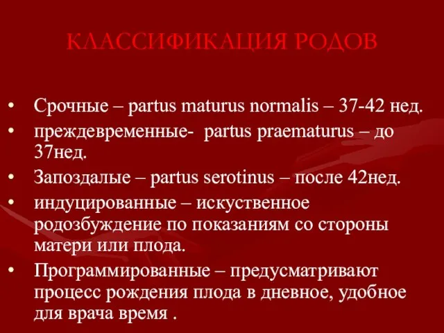 КЛАССИФИКАЦИЯ РОДОВ Срочные – partus maturus normalis – 37-42 нед. преждевременные-