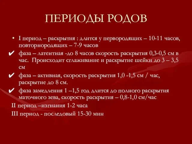 ПЕРИОДЫ РОДОВ І период – раскрытия : длится у первородящих –