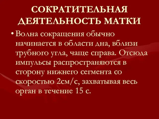 СОКРАТИТЕЛЬНАЯ ДЕЯТЕЛЬНОСТЬ МАТКИ Волна сокращения обычно начинается в области дна, вблизи