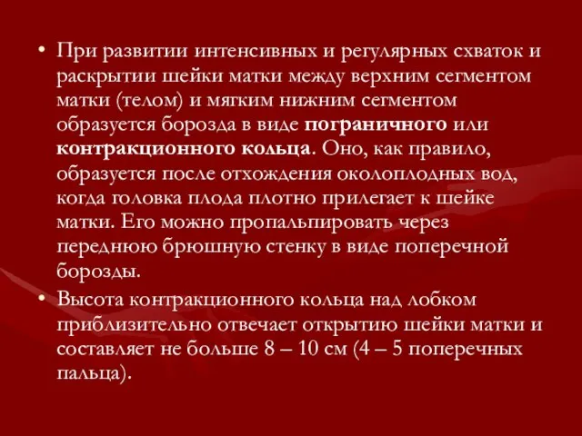 При развитии интенсивных и регулярных схваток и раскрытии шейки матки между