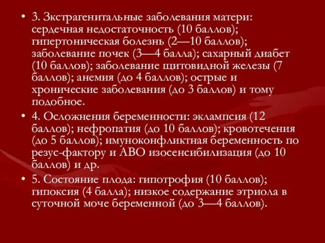 3. Зкстрагенитальные заболевания матери: сердечная недостаточность (10 баллов); гипертоническая болезнь (2—10