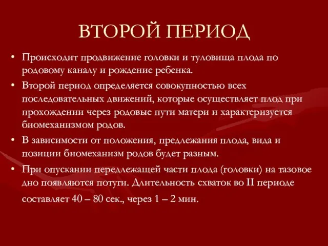 ВТОРОЙ ПЕРИОД Происходит продвижение головки и туловища плода по родовому каналу