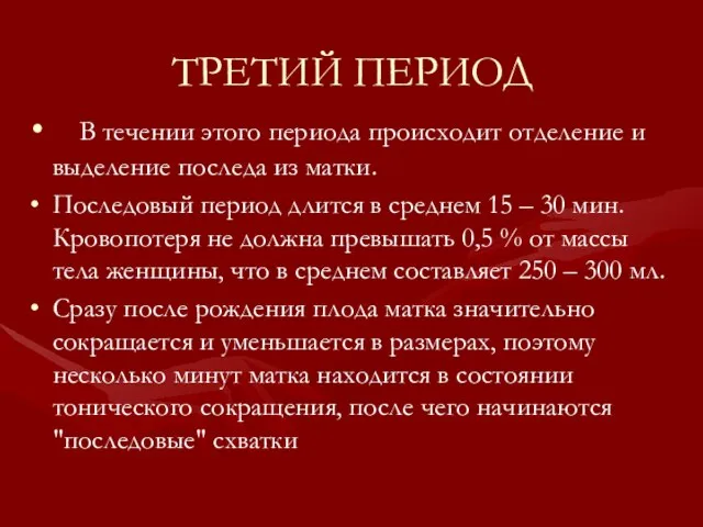 ТРЕТИЙ ПЕРИОД В течении этого периода происходит отделение и выделение последа