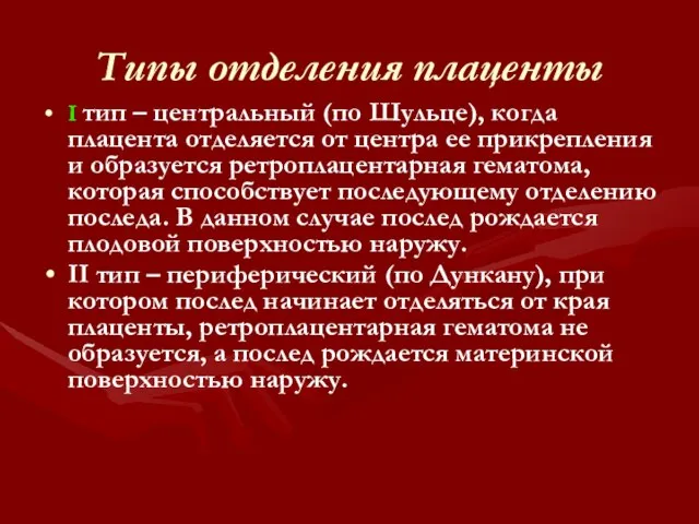 Типы отделения плаценты І тип – центральный (по Шульце), когда плацента