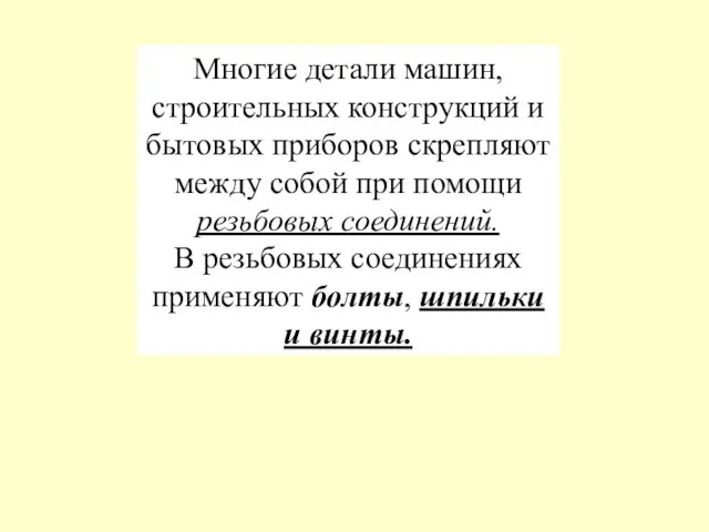 Многие детали машин, строительных конструкций и бытовых приборов скрепляют между собой