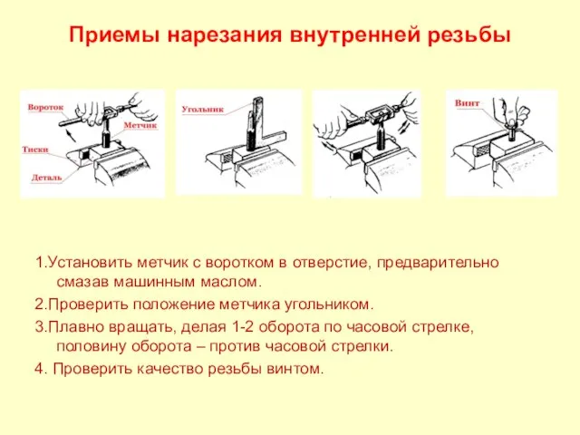 Приемы нарезания внутренней резьбы 1.Установить метчик с воротком в отверстие, предварительно