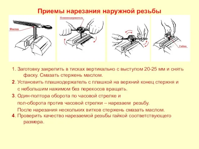 Приемы нарезания наружной резьбы 1. Заготовку закрепить в тисках вертикально с