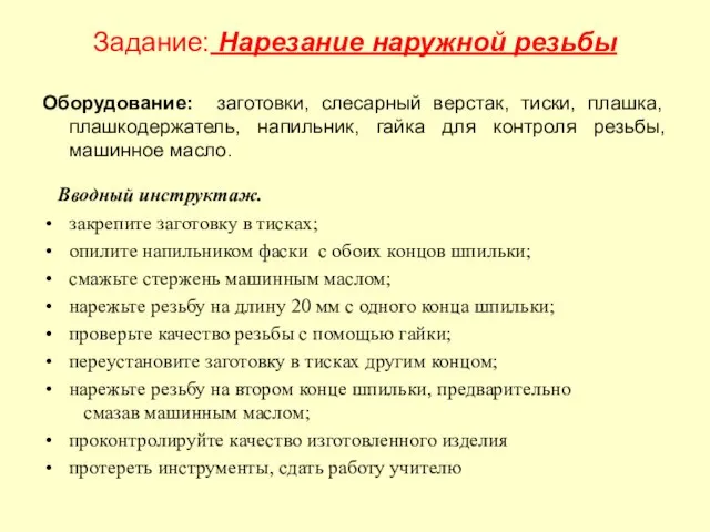 Задание: Нарезание наружной резьбы Оборудование: заготовки, слесарный верстак, тиски, плашка, плашкодержатель,