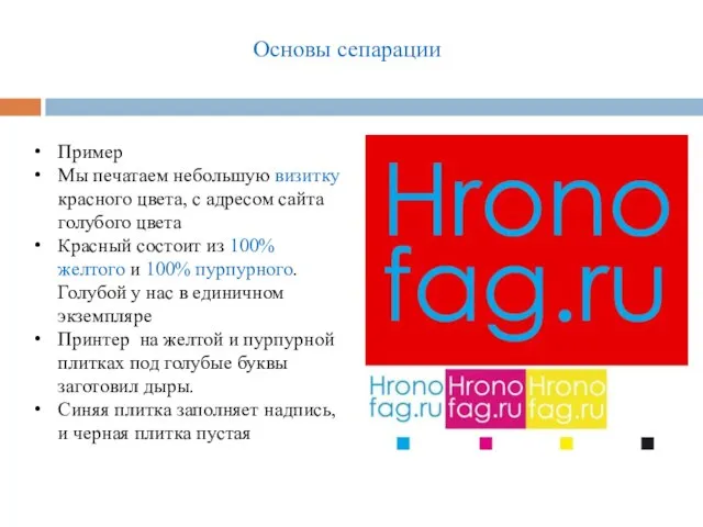 Основы сепарации Пример Мы печатаем небольшую визитку красного цвета, с адресом