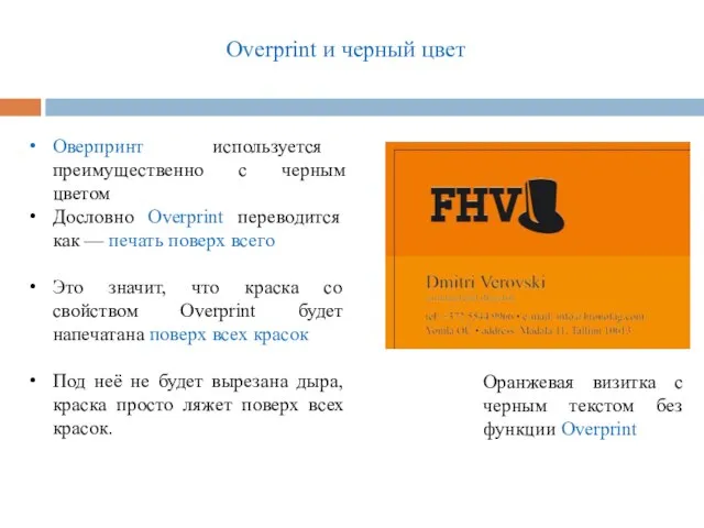 Overprint и черный цвет Оверпринт используется преимущественно с черным цветом Дословно