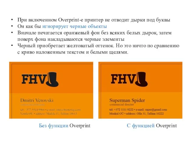 При включенном Overprint-е принтер не отводит дырки под буквы Он как