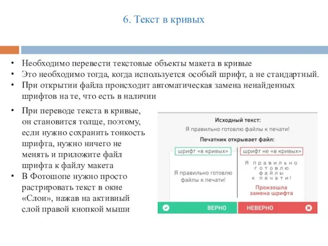 6. Текст в кривых Необходимо перевести текстовые объекты макета в кривые