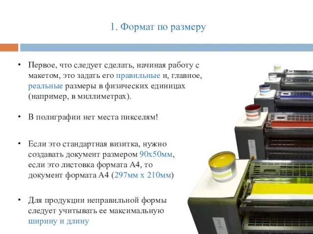 1. Формат по размеру Первое, что следует сделать, начиная работу с